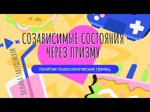 Видео: Полина Гавердовская: созависимые состояния через призму понятия психологических границ