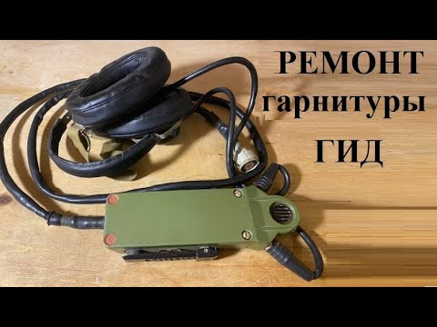 Видео: Ремонт гарнитуры "ГИД" или накипело 2