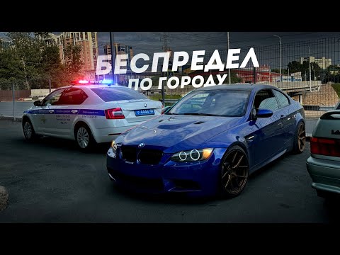 Видео: ПЕРВЫЙ ВЫЕЗД на BMW M3. БЕСПРЕДЕЛ по ГОРОДУ.