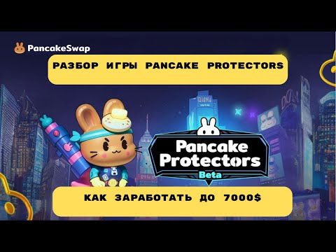 Видео: Pancake Protectors - полный разбор игры ! Как заработать в игре Pancake Protectors