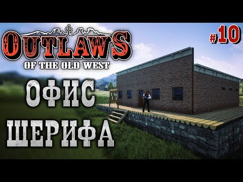 Видео: Outlaws of the Old West #10 🐎 - Офис Шерифа - Выживание, Дикий Запад