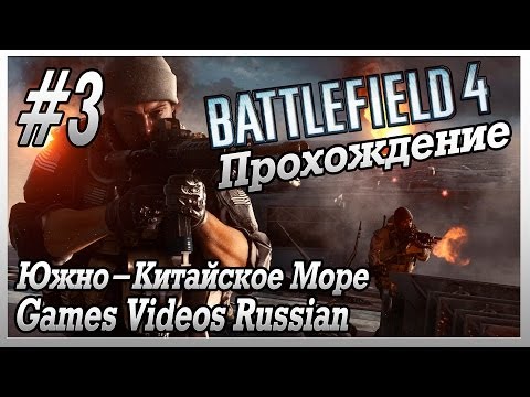 Видео: Прохождение Battlefield 4 | #3 | Южно-Китайское Море