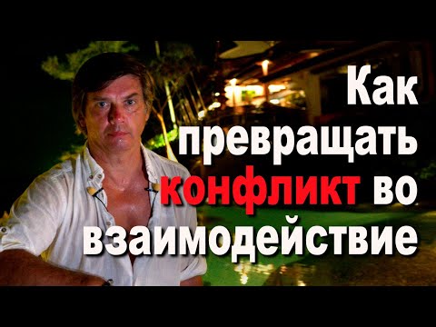Видео: Прелесть конфликта | Как превращать конфликт во взаимодействие