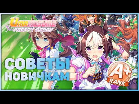 Видео: Советы новичкам | Uma Musume: Pretty Derby