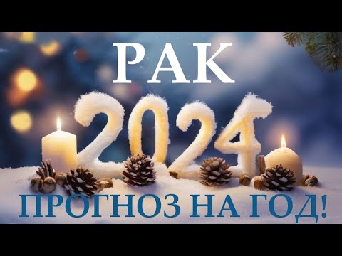 Видео: РАК ♋ НОВЫЙ ГОД 2️⃣0️⃣2️⃣4️⃣! Прогноз на 2024 год👍Таро прогноз гороскоп для Вас!