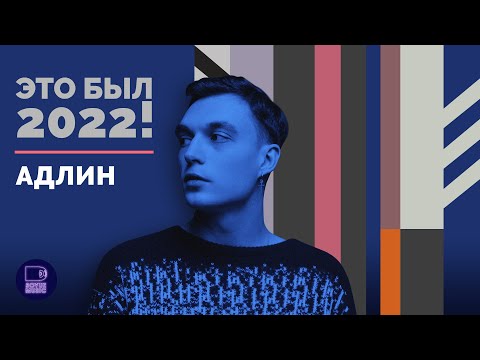 Видео: АДЛИН - ЭТО БЫЛ 2022!