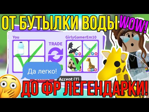 Видео: АДОПТ МИ ТРЕЙД с НУЛЯ! | ТОП ТРЕЙДЫ от БУТЫЛКИ ВОДЫ до ФР ЛЕГЕНДАРКИ в ADOPT ME ROBLOX