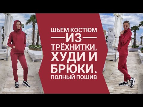 Видео: Как сшить ХУДИ (толстовку) и брюки из трехнитки с начесом