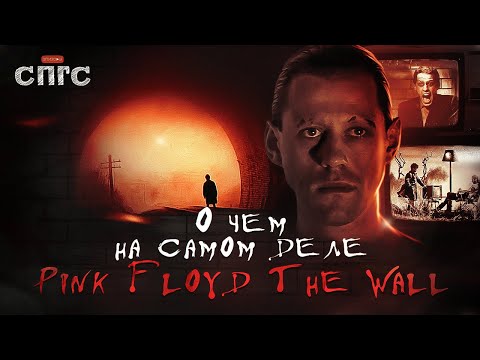 Видео: ОТКУДА БЕРУТСЯ ДИКТАТОРЫ | смысл THE WALL PINK FLOYD | разбор СПГС