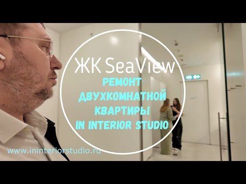Видео: ЖК SeaView | Как сделать современный интерьер | Организация работ