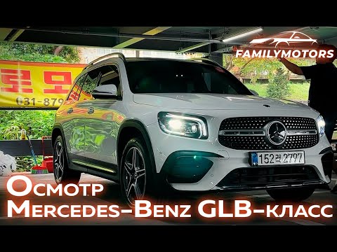 Видео: Осмотр Mercedes-Benz GLB-класс в Корее [ Family Motors ]