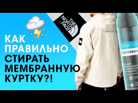 Видео: Как правильно стирать мембранную куртку?!