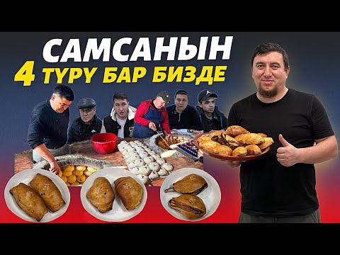 Видео: Жаңы ачылган 🔥 кабырга самсалар 🤤 шилекейди агызды 🔴 поддержка кылалык Туугандар