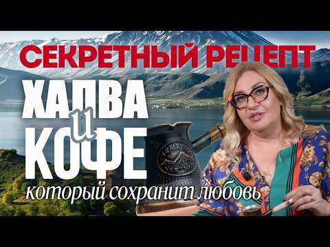 Видео: Секретный рецепт Халва и Кофе который сохранит любовь