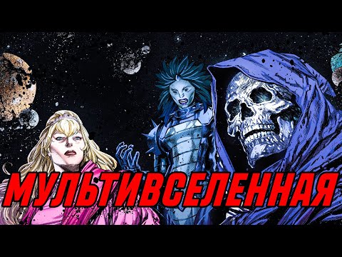 Видео: КОСМОЛОГИЯ МАРВЕЛ | ПОЧЕМУ МАРВЕЛ ВТОРАЯ ПО СИЛЕ ВСЕЛЕННАЯ