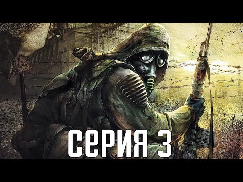 Видео: S.T.A.L.K.E.R.: Shadow Of Chernobyl. Прохождение 3. Сложность "Мастер / Master".