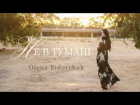 Видео: НЕ В ТУМАНІ                                                      Olena Sidorchuk