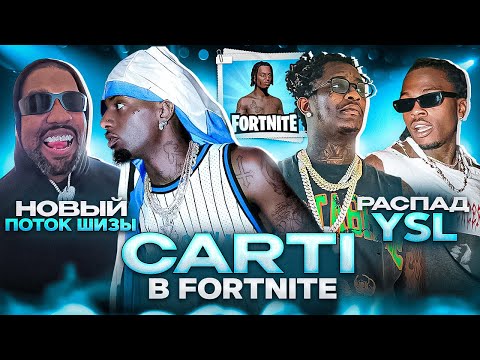 Видео: CARTI В FORTNITE / KANYE СОСАЛ / THUG ПРОТИВ GUNNA