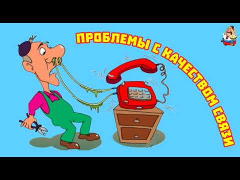 Видео: ПРОБЛЕМЫ С КАЧЕСТВОМ СВЯЗИ (1:01)