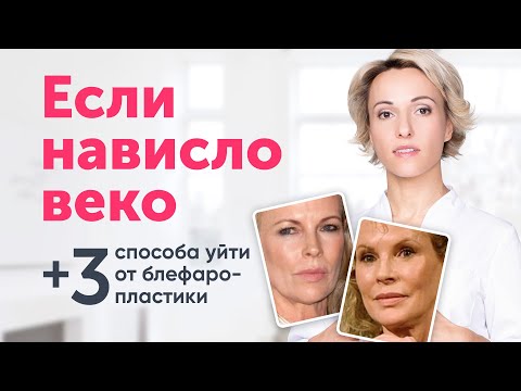 Видео: НАВИСШЕЕ ВЕКО: риски блефаропластики и 3 приёма естественного лифтинга