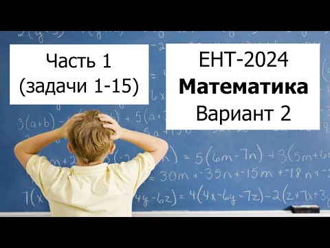 Видео: Новый ЕНТ 2024 по Математике от НЦТ | Вариант 2 | Полное решение | Часть 1 (задачи 1-15)