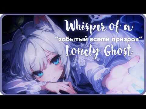 Видео: ˗ˏˋ ASMR 👻 Шёпот призрака ˎˊ˗