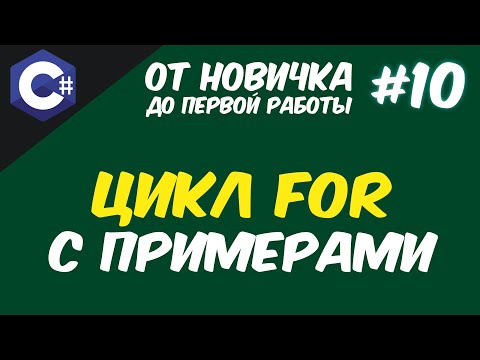 Видео: C# ЦИКЛ FOR | СИНТАКСИС, ПРИМЕРЫ, РАЗБОР 😱