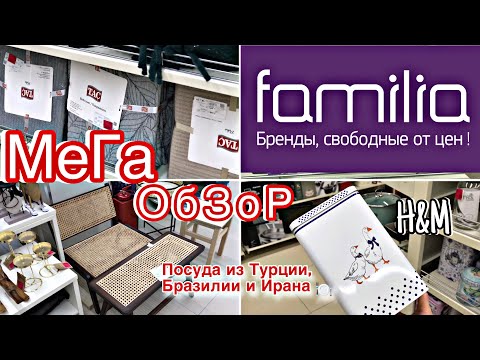 Видео: БОЛЬШОЙ ОБЗОР магазина ФАМИЛИЯ | Посуда, текстиль 🔥