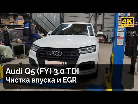 Видео: Audi Q5 3.0 TDI / Чистка впуска и EGR