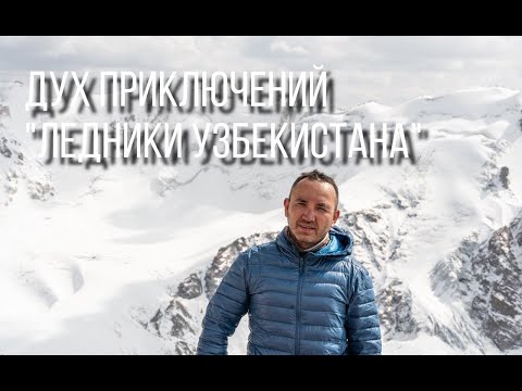 Видео: Самые большие ледники Узбекистана - 23 серия Духа приключений