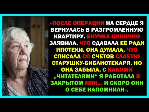 Видео: «Пока я лежала в больнице, внучка сдала мою квартиру рабочим  Она побледнела, когда увидела, КТО при