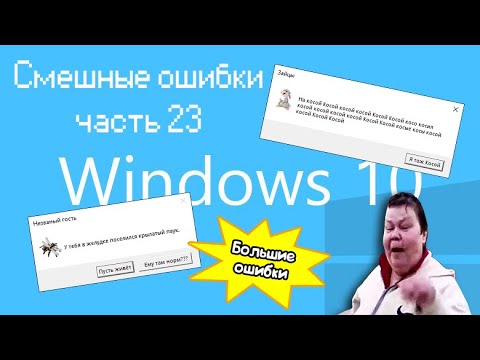 Видео: ГРИБНОЕ НАШЕСТВИЕ И СТЕКЛОБАБА | Смешные ошибки часть 23 (большие ошибки)