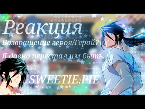 Видео: Реакция Возвращение героя/Герой?Я давно перестал им быть[SWEETIE.PIE]~{GACHA CLUB}