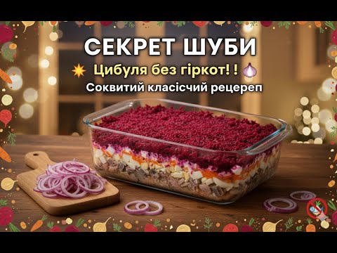 Видео: Салат ШУБА з МАРИНОВАНОЮ цибулею! 🧅 Соковитий класичний рецепт з оселедцем