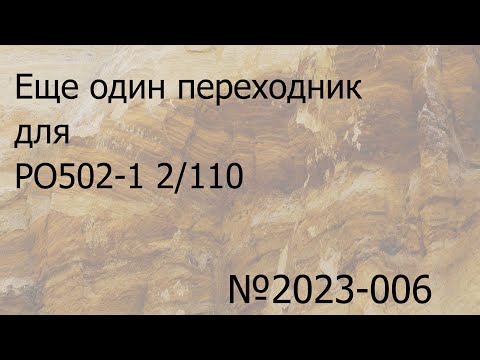 Видео: Еще один переходник для ро502-1