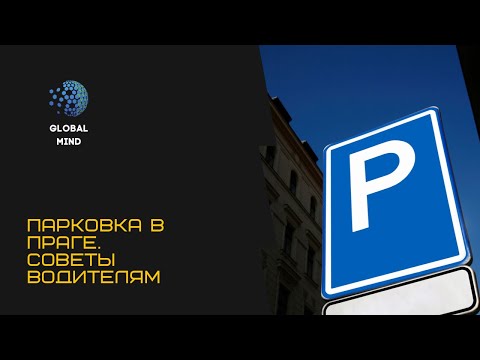Видео: Как парковаться в Праге? Главные правила