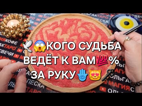 Видео: 💥💖КОГО СУДЬБА ВЕДЕТ К ВАМ ЗА РУКУ💯🌹😍❓ ГАДАНИЕ НА ПЕСКЕ🔮🧿 #магияпеска