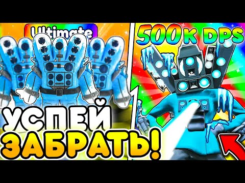 Видео: ✨ ИМБА! ЭТО САМЫЙ ДОРОГОЙ УЛЬТИМЕЙТ В Toilet Tower Defense | Roblox