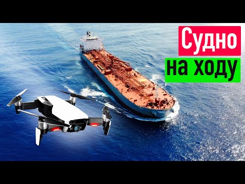 Видео: Как запустить дрон с судна на ходу. История полетов