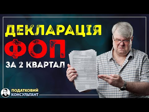 Видео: Як надати Декларацію ФОП 3 групи 5% за півріччя (2 квартал) 2023 року?