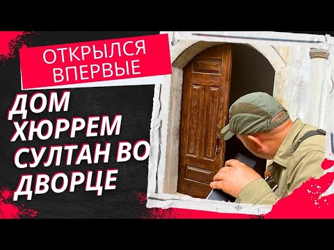 Видео: Дом Хюррем Султан в дворце впервые открыт для посещений