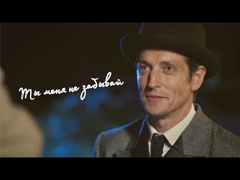 Видео: Анна и Штольман. Ты меня не забывай