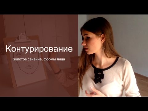 Видео: Контурирование лица. Скульптурирование лица. Татьяна Владимирова