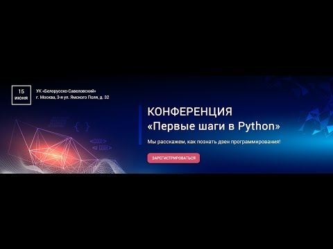Видео: Запись конференции "Первые шаги в Python"
