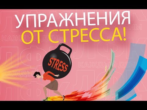 Видео: Удар по стрессу | ЛФК упражнения