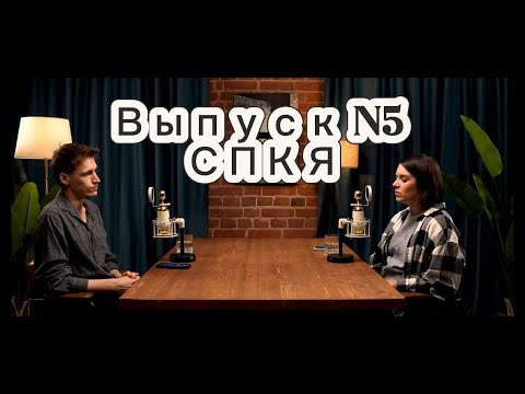 Видео: "СПКЯ" - подкаст "Полосатый тест"
