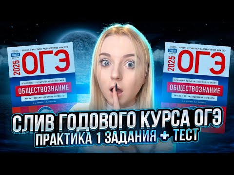 Видео: СЛИВ ГОДОВОГО КУРСА | Практика 1 задания ОГЭ + тест | 3 занятие | Обществознание. ExamHack