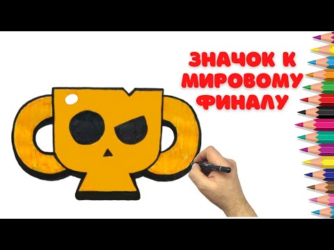 Видео: Как нарисовать значок кубка - Бравл Старс - Рисуем Значки из Бравл Старс