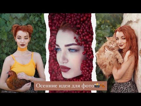 Видео: Осенние идеи для фото🍁 📸 как сделать дымовую шашку