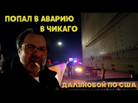 Видео: Попал в аварию в Чикаго. Беда!
